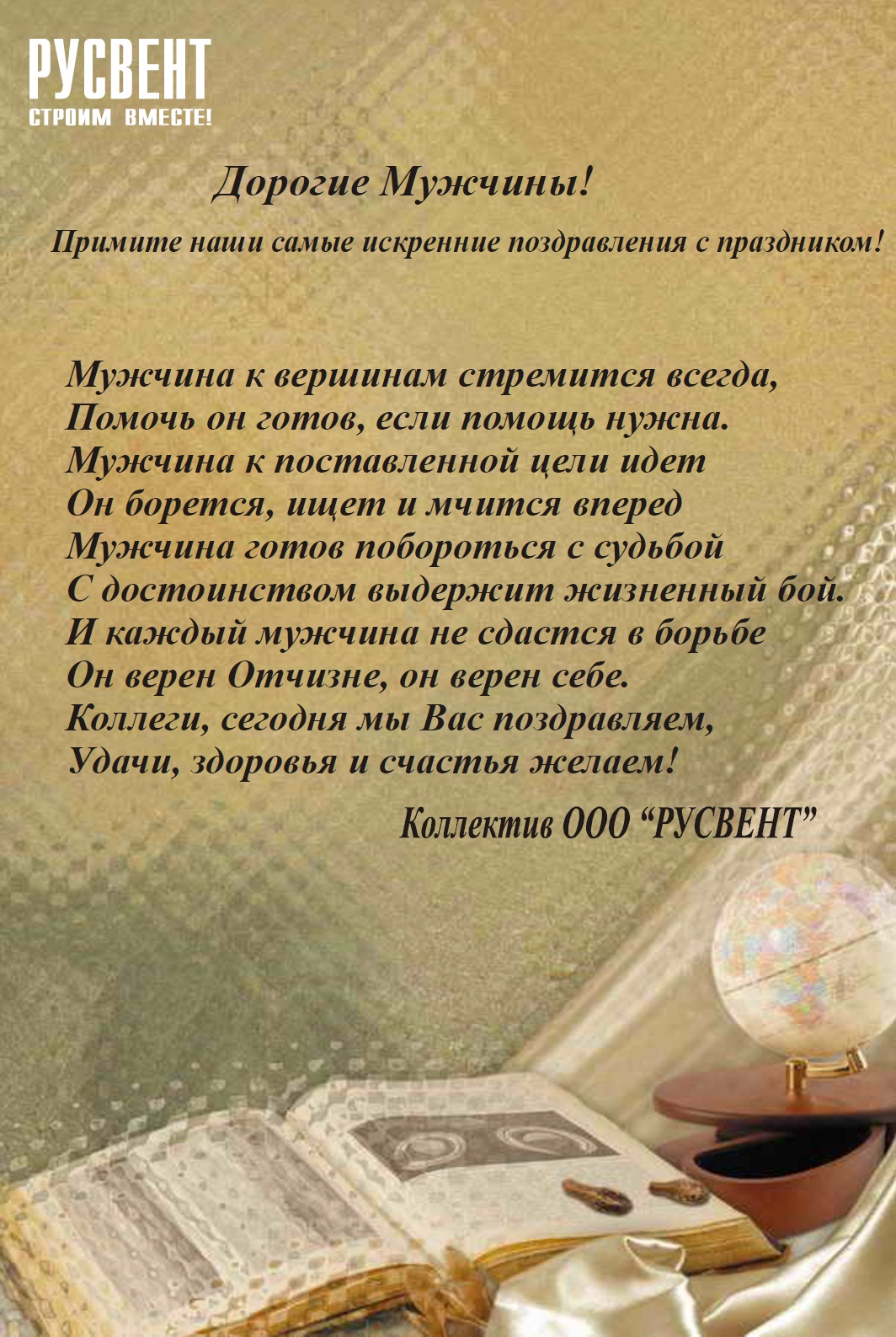 Мужчина будь всегда мужчиной поздравления Мужчина будь всегда мужчиной поздравления