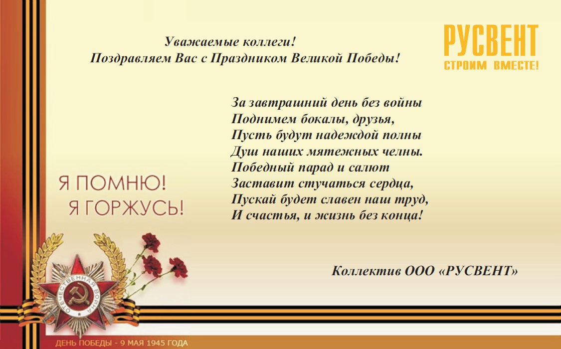 Поздравление коллеге с днем победы Поздравление коллеге с днем победы