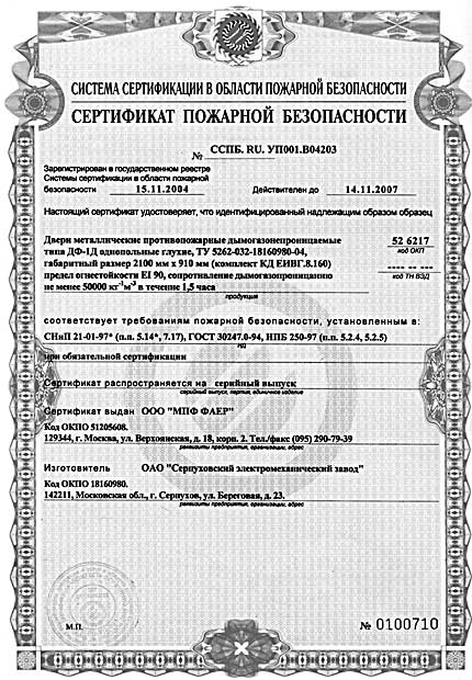 Сертификат на двери металлические противопожарные дымогазонепроницаемые