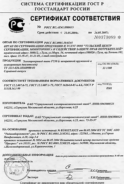 Сертификат на электропривод типа F-230 (с возвратной пружиной и асинхронным двигателем)